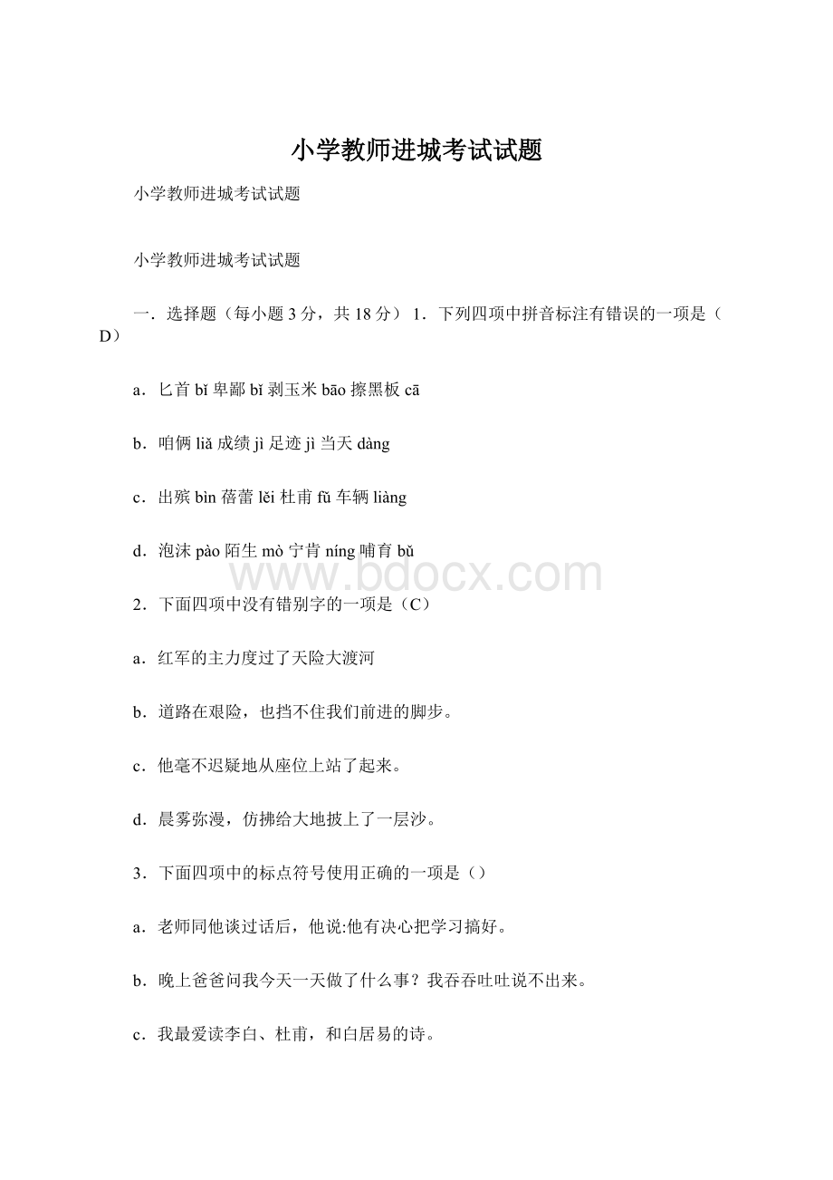 小学教师进城考试试题Word格式.docx_第1页