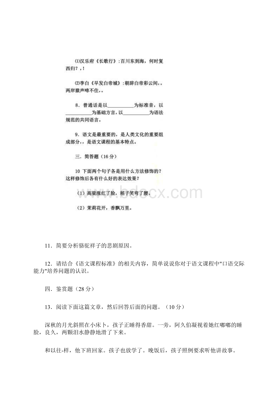 小学教师进城考试试题Word格式.docx_第3页