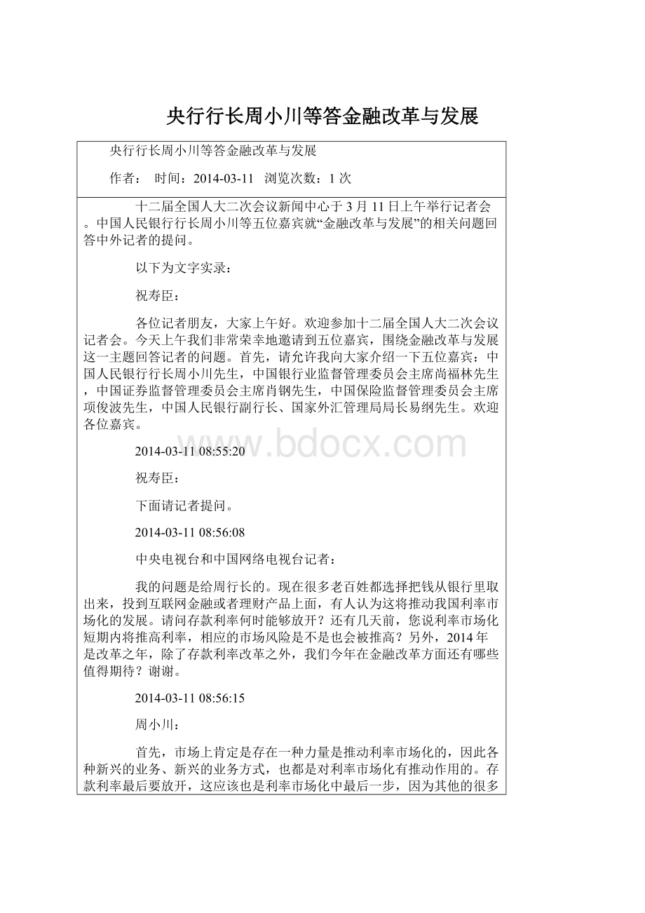 央行行长周小川等答金融改革与发展Word格式.docx