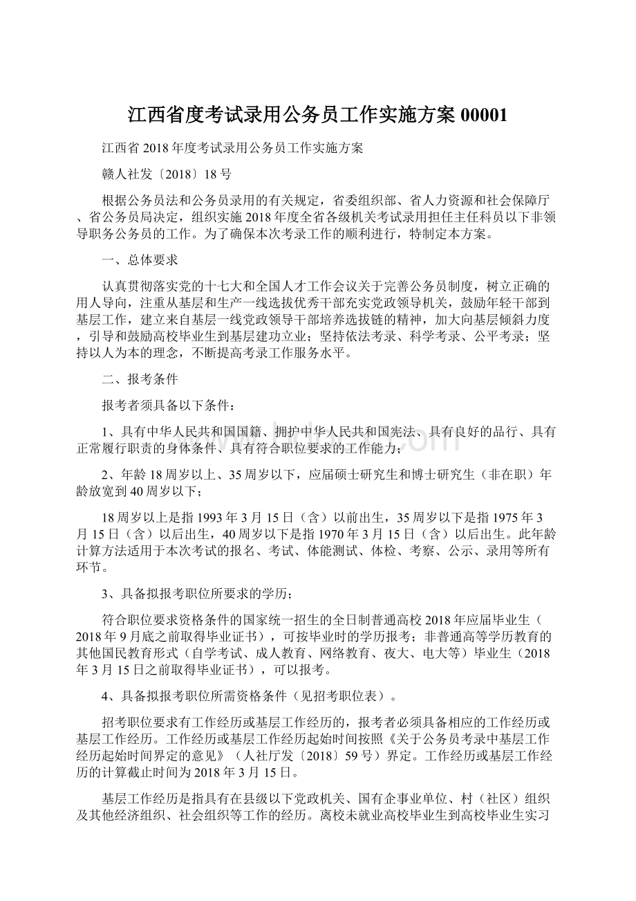 江西省度考试录用公务员工作实施方案00001Word下载.docx