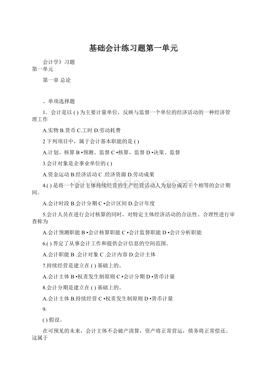 基础会计练习题第一单元.docx_第1页