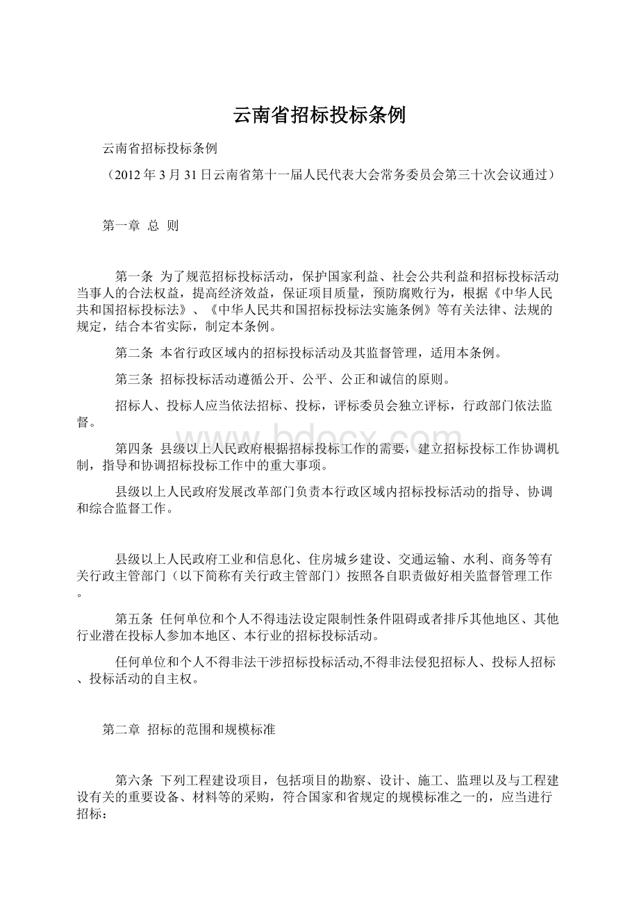 云南省招标投标条例文档格式.docx