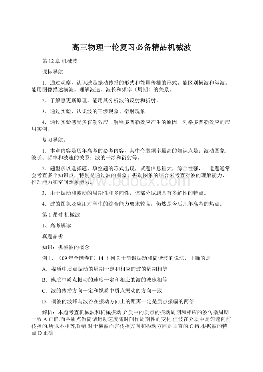 高三物理一轮复习必备精品机械波Word文档下载推荐.docx_第1页