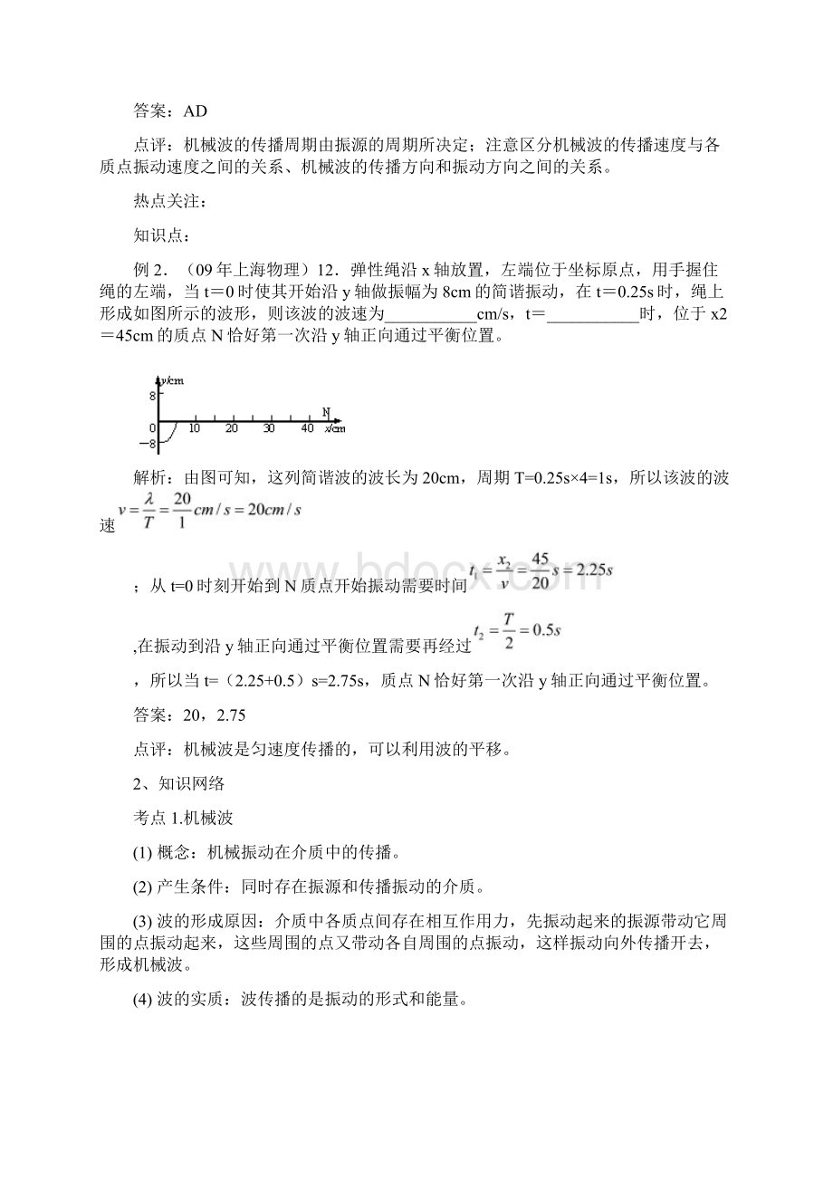 高三物理一轮复习必备精品机械波Word文档下载推荐.docx_第2页