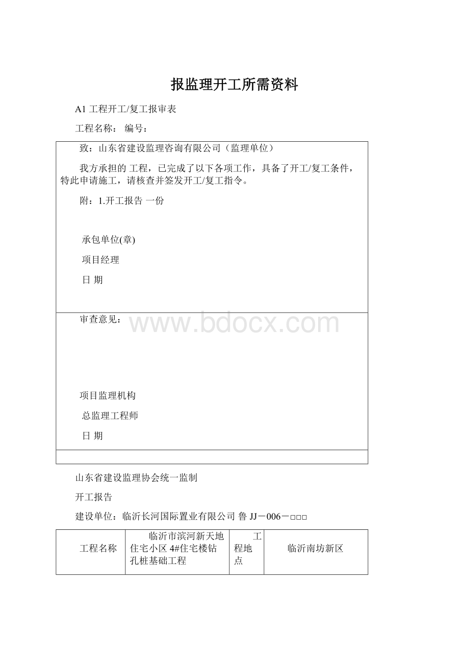 报监理开工所需资料.docx_第1页