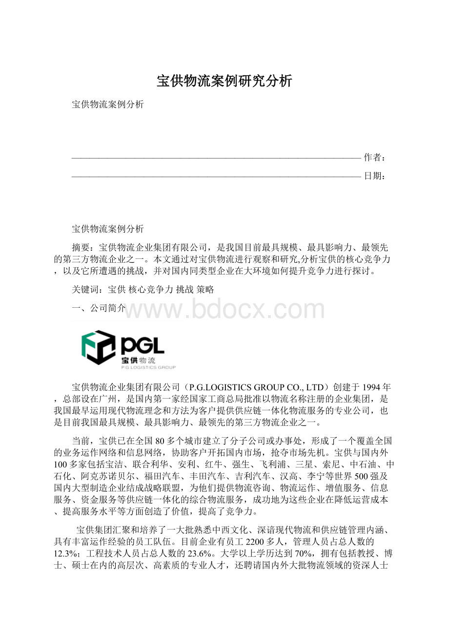 宝供物流案例研究分析Word格式.docx_第1页