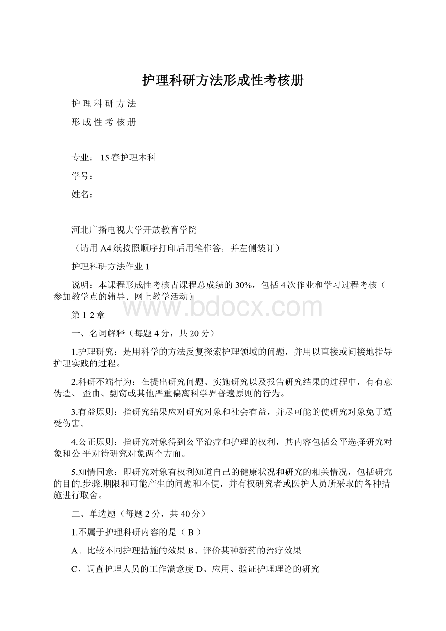 护理科研方法形成性考核册Word文档格式.docx