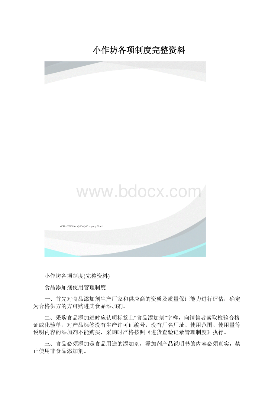 小作坊各项制度完整资料.docx