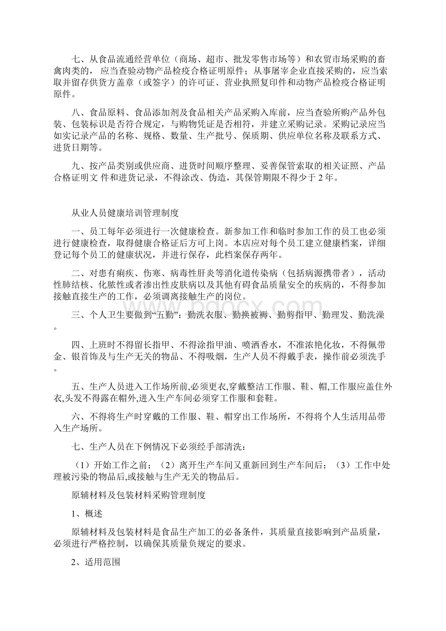 小作坊各项制度完整资料Word文档下载推荐.docx_第3页