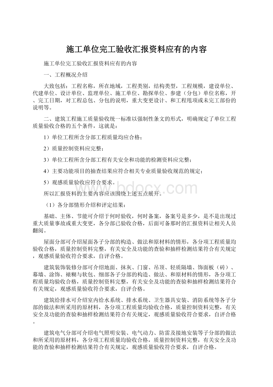 施工单位完工验收汇报资料应有的内容.docx_第1页