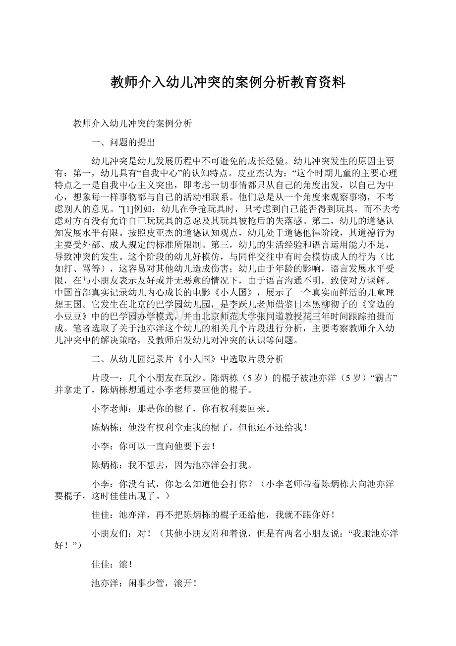 教师介入幼儿冲突的案例分析教育资料Word下载.docx