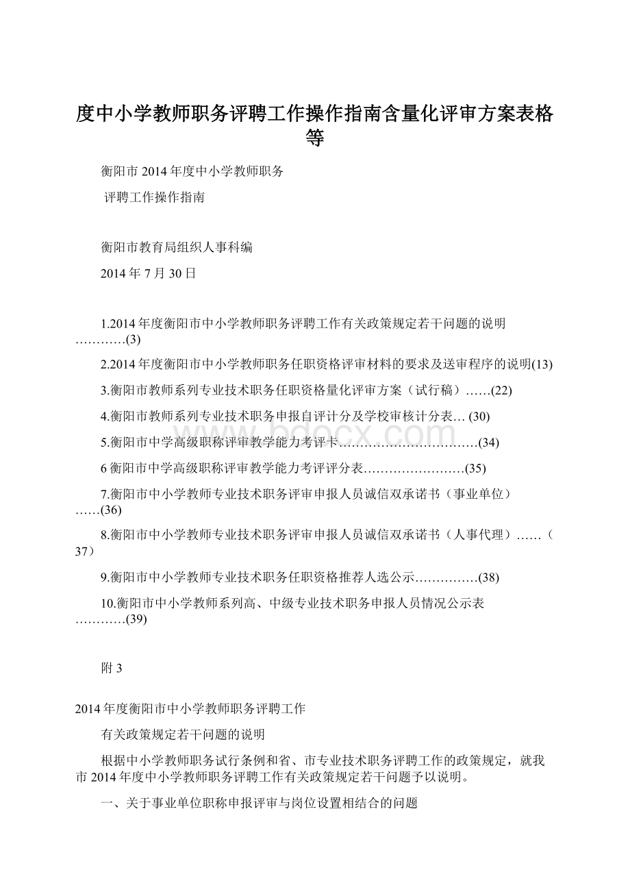 度中小学教师职务评聘工作操作指南含量化评审方案表格等文档格式.docx_第1页