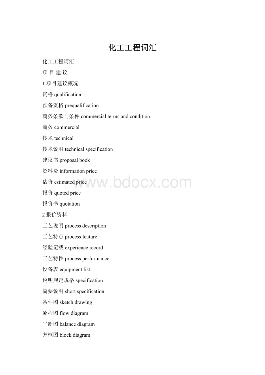 化工工程词汇文档格式.docx_第1页