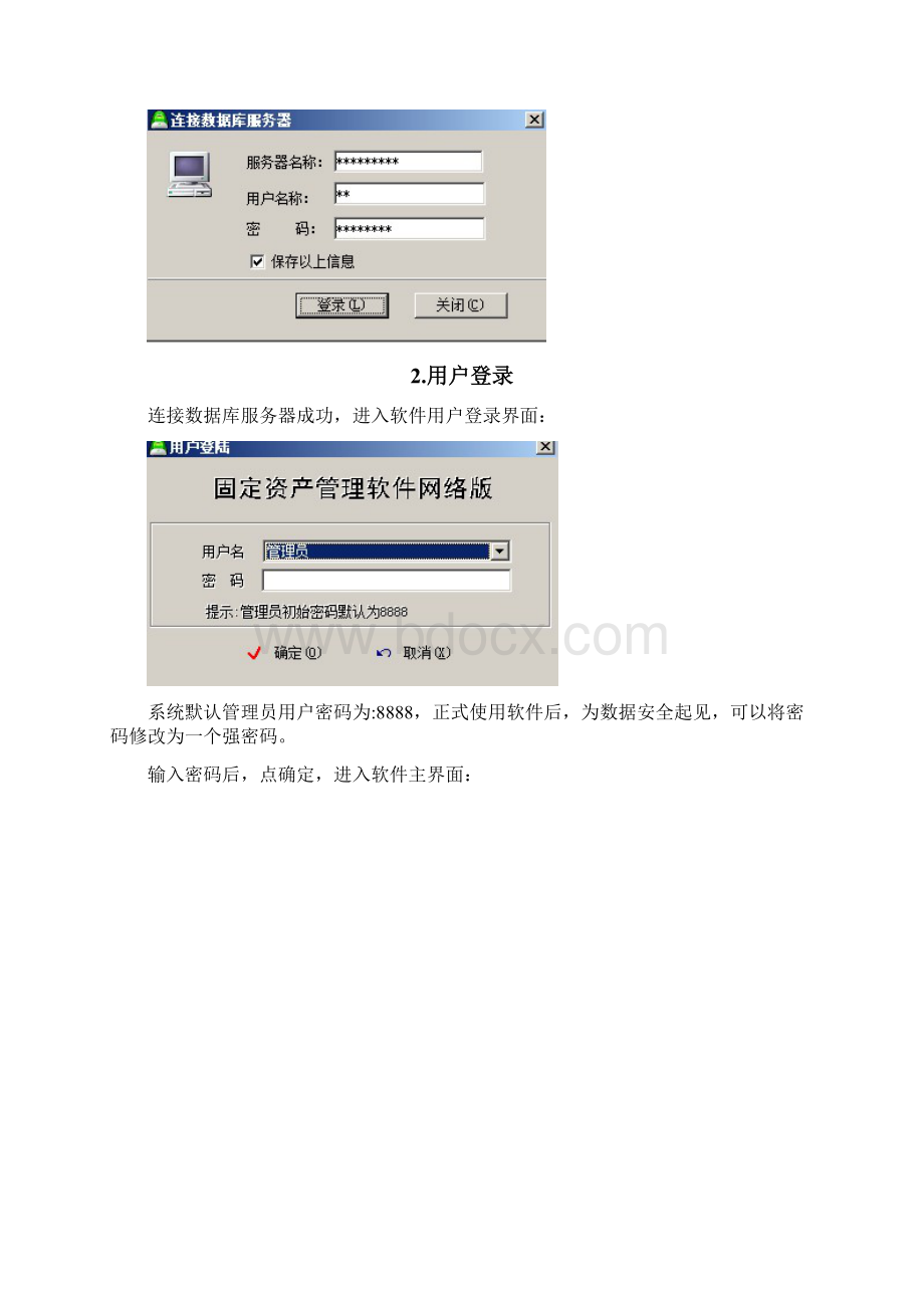 固定资产管理系统用户手册Word文档下载推荐.docx_第2页