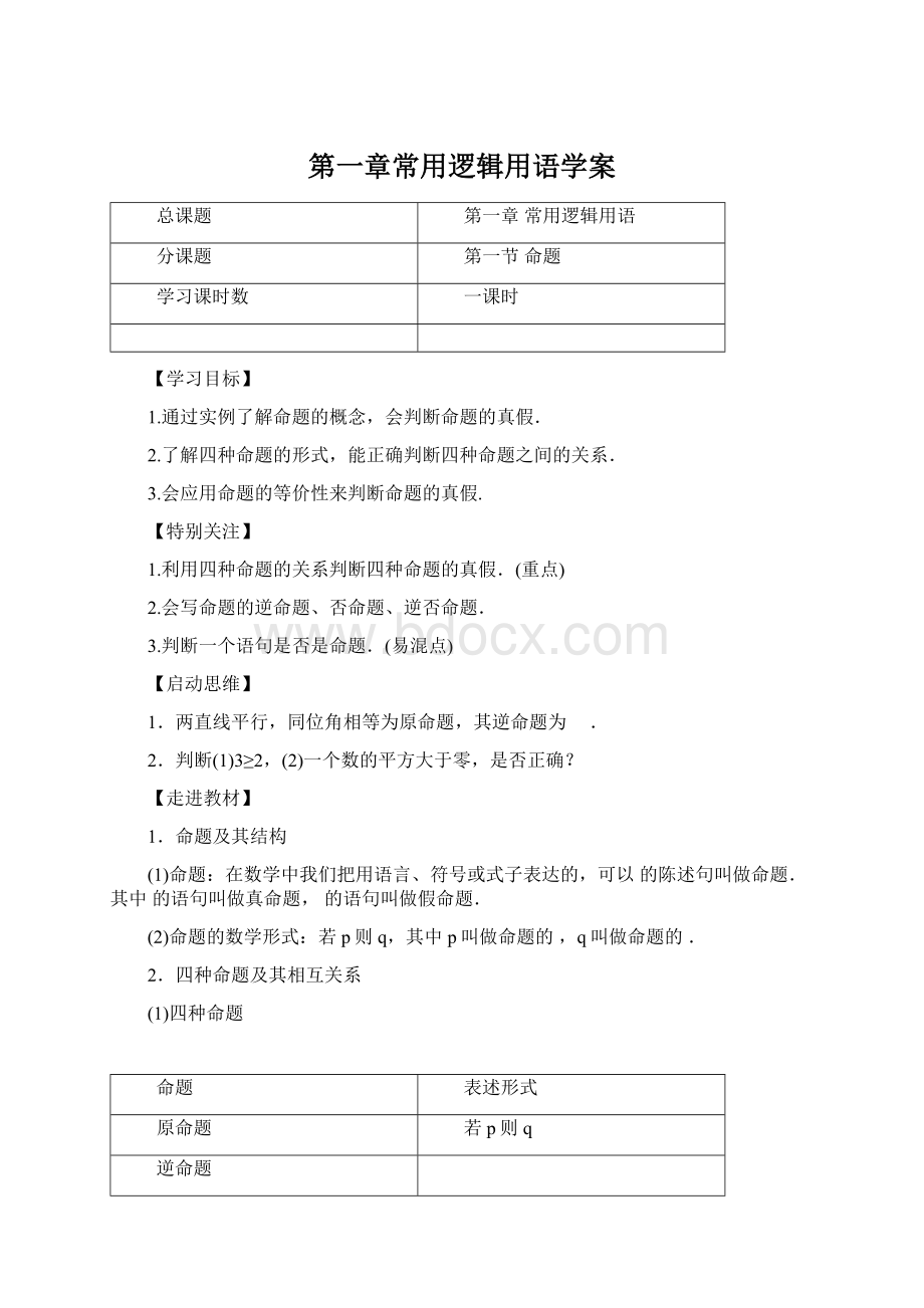 第一章常用逻辑用语学案Word下载.docx