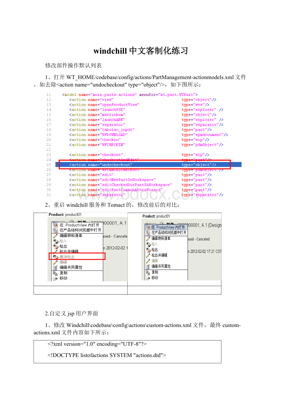 windchill中文客制化练习Word格式.docx