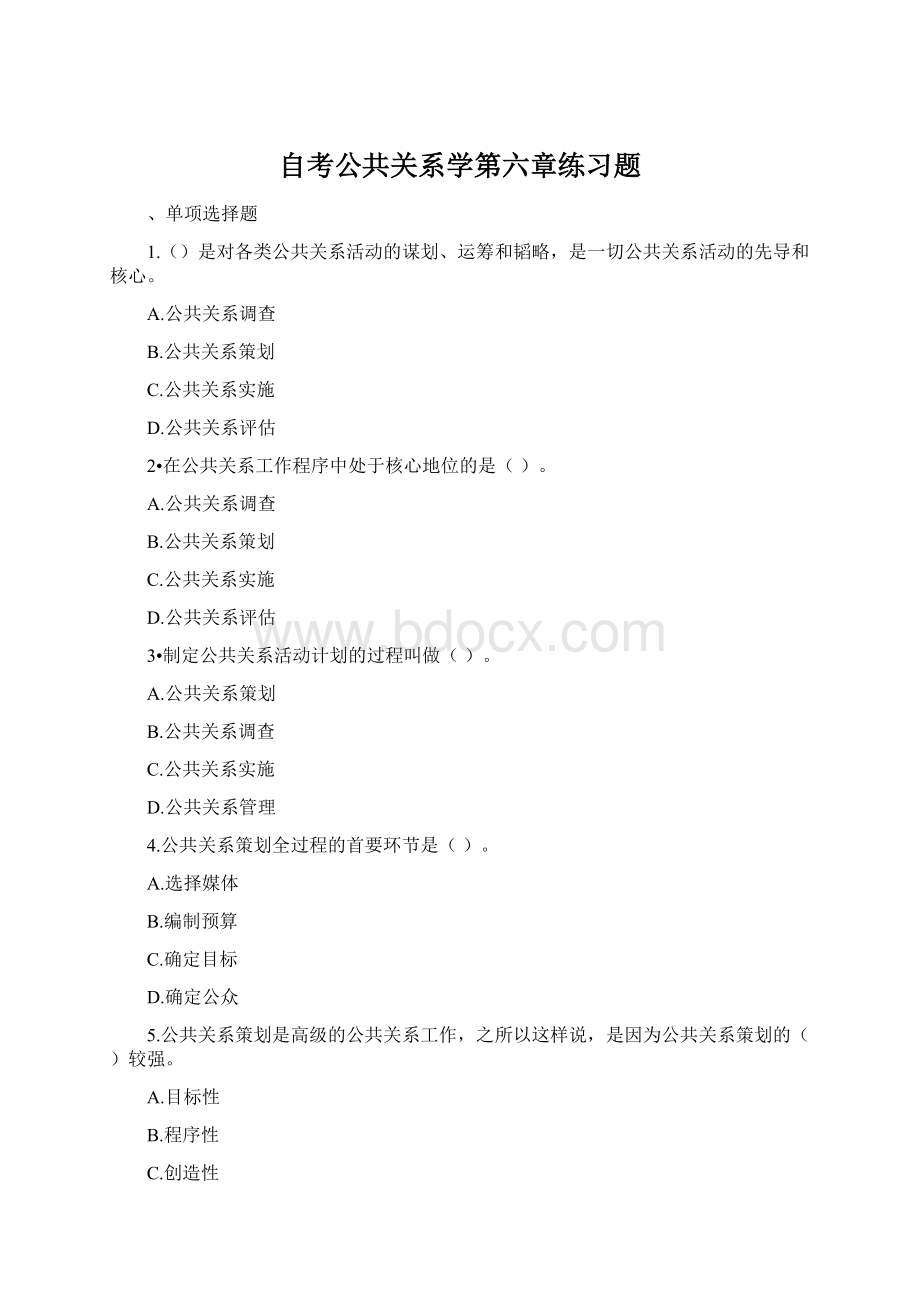 自考公共关系学第六章练习题Word文件下载.docx