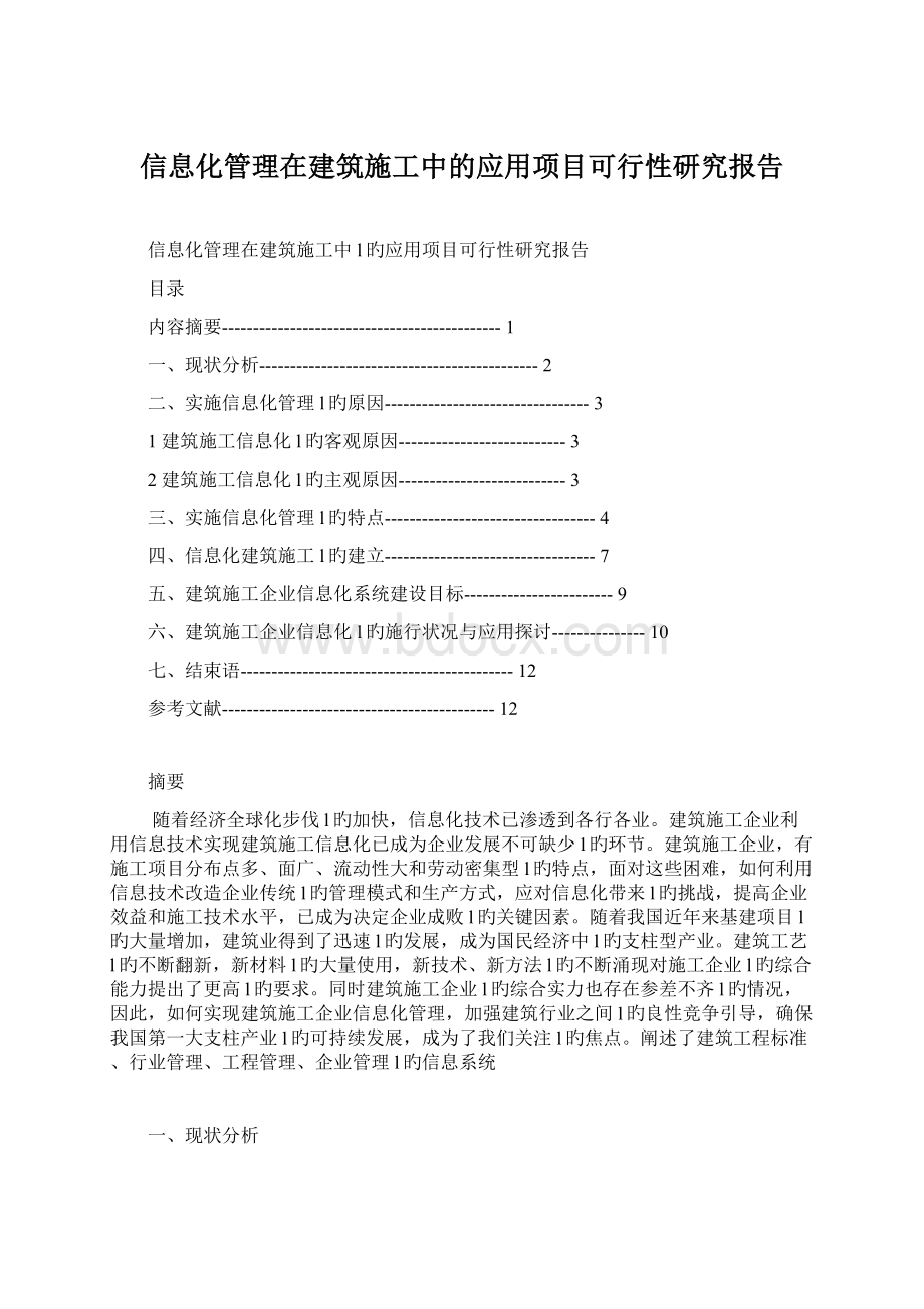 信息化管理在建筑施工中的应用项目可行性研究报告.docx