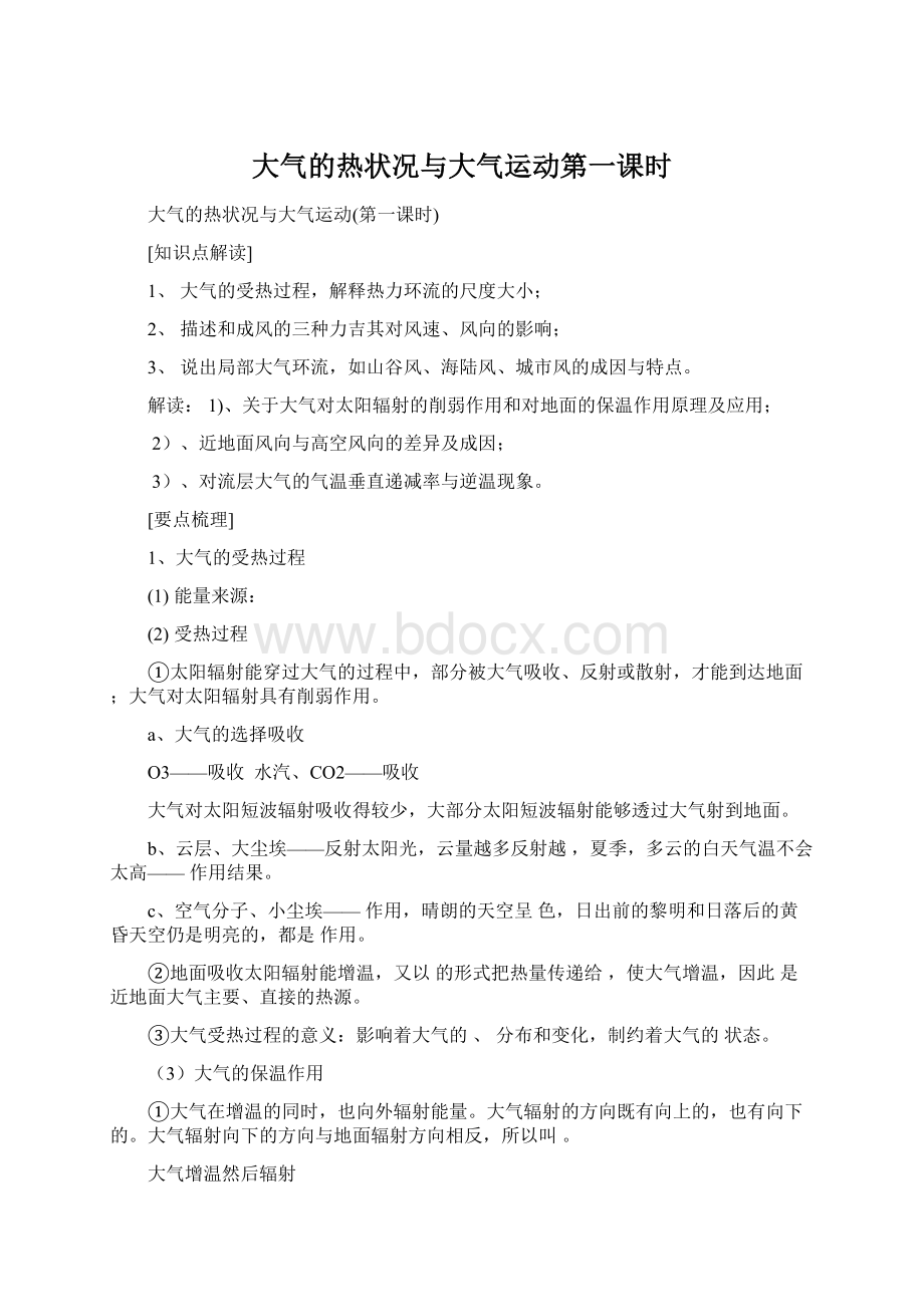 大气的热状况与大气运动第一课时Word文档格式.docx