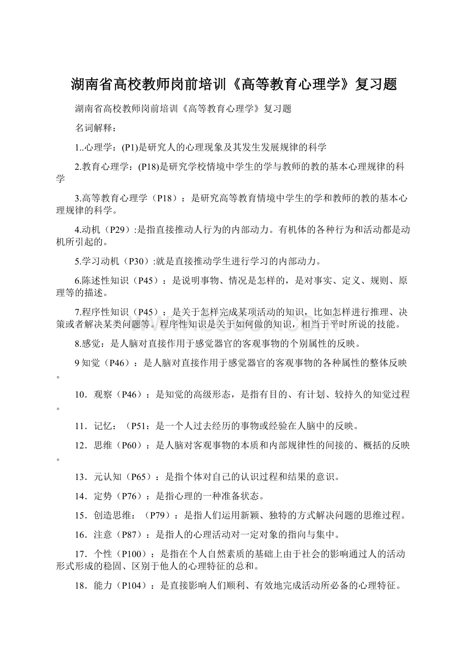 湖南省高校教师岗前培训《高等教育心理学》复习题.docx_第1页