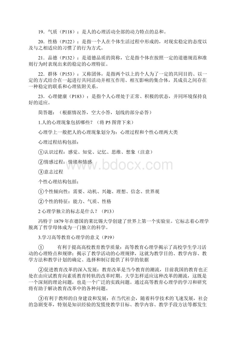 湖南省高校教师岗前培训《高等教育心理学》复习题.docx_第2页