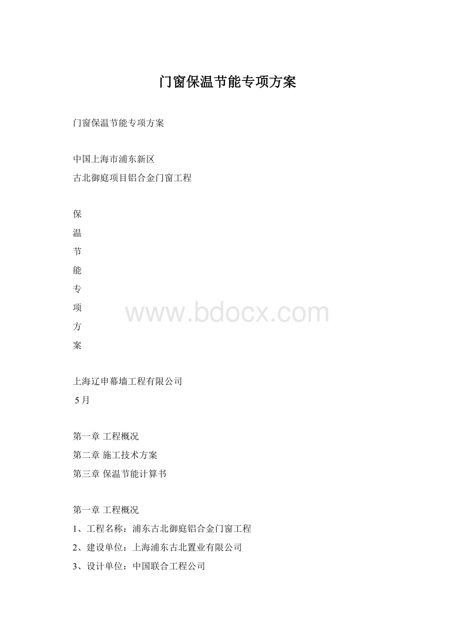 门窗保温节能专项方案.docx