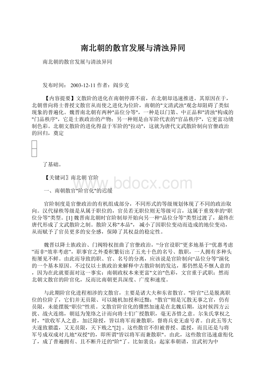 南北朝的散官发展与清浊异同.docx