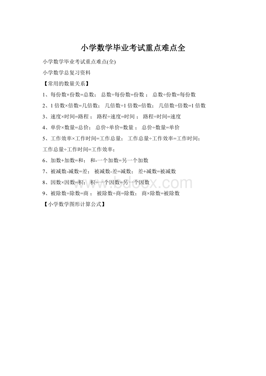 小学数学毕业考试重点难点全.docx