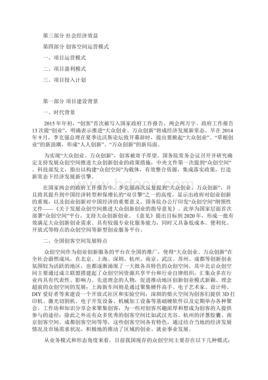 众筹众创空间商业计划书最新众创空间企划书众创空间运营方案.docx_第2页