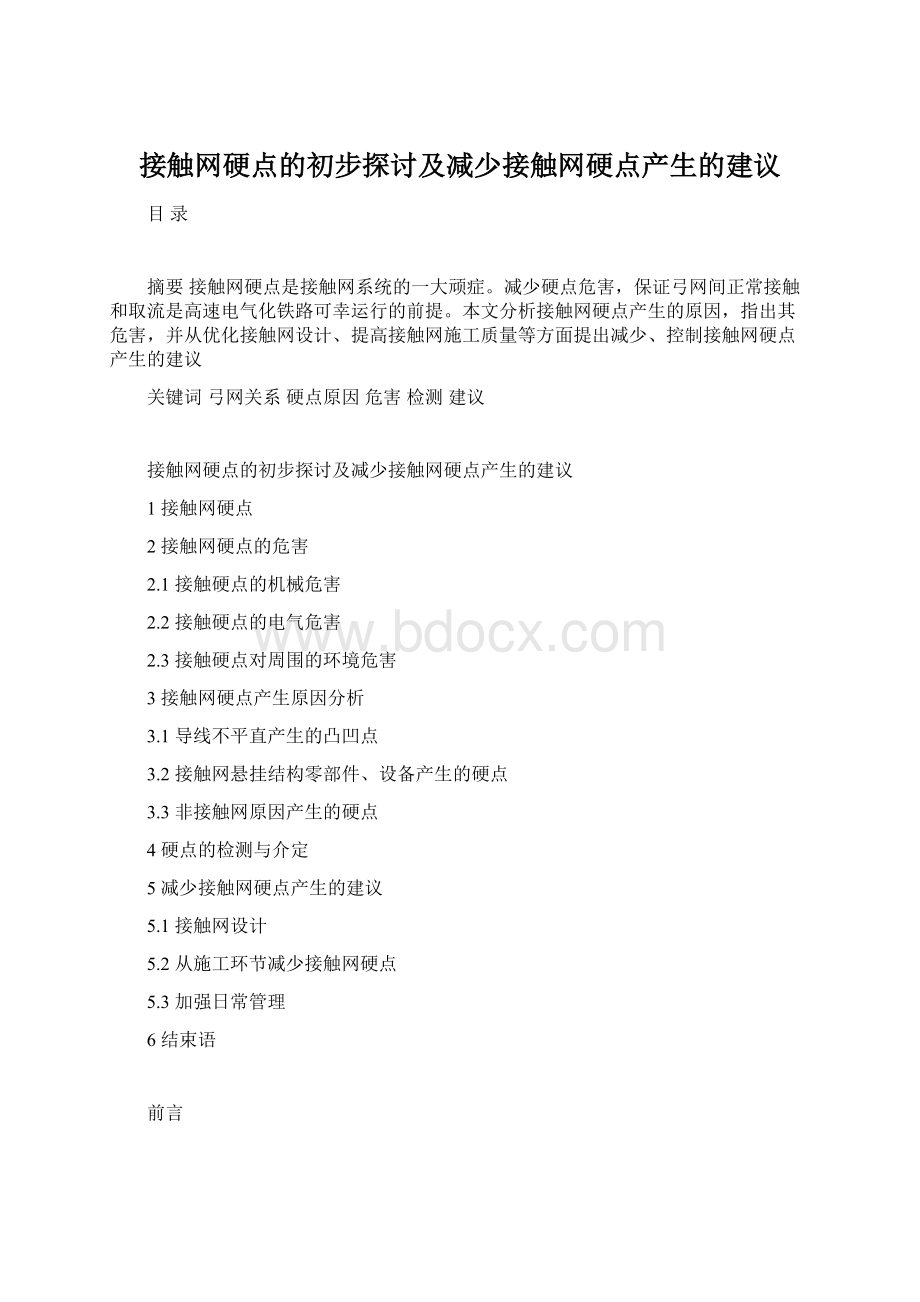 接触网硬点的初步探讨及减少接触网硬点产生的建议Word文档下载推荐.docx_第1页