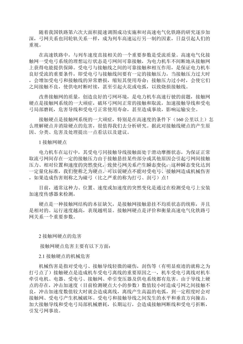 接触网硬点的初步探讨及减少接触网硬点产生的建议Word文档下载推荐.docx_第2页