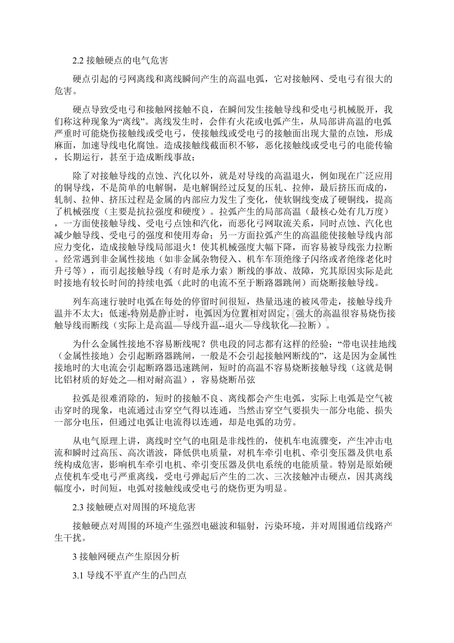 接触网硬点的初步探讨及减少接触网硬点产生的建议Word文档下载推荐.docx_第3页