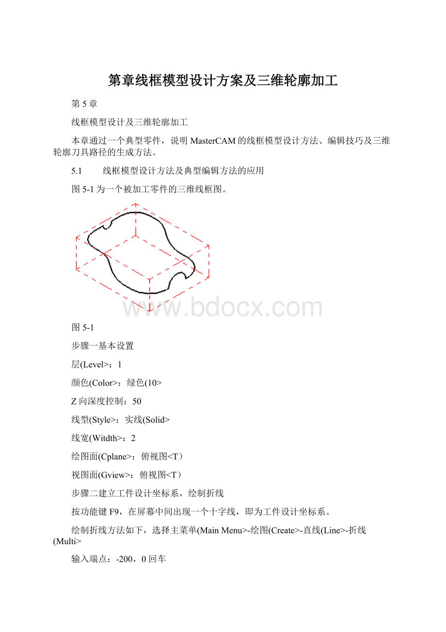 第章线框模型设计方案及三维轮廓加工.docx