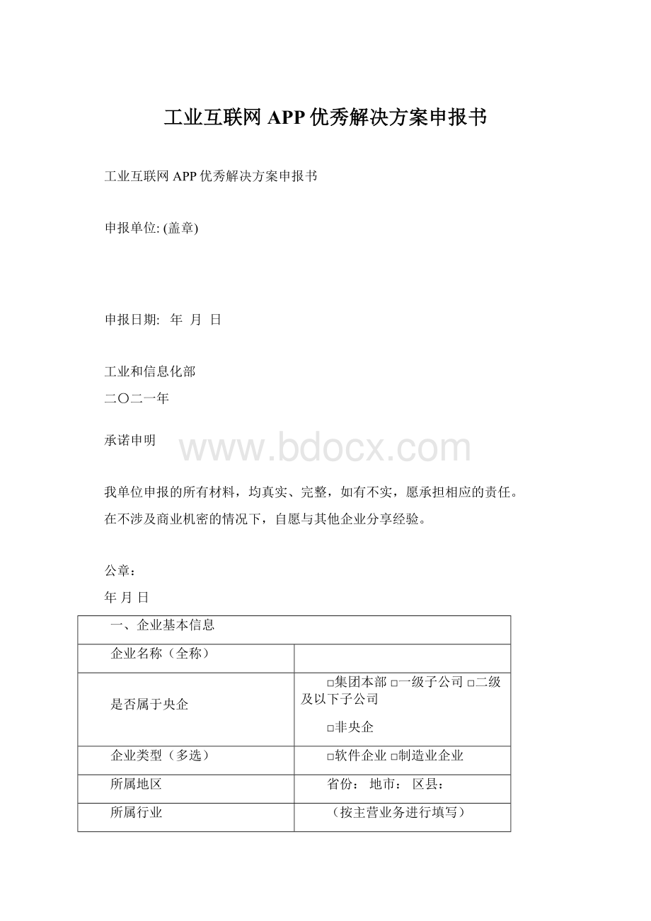 工业互联网APP优秀解决方案申报书.docx_第1页