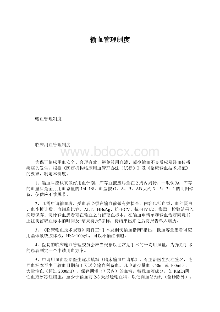 输血管理制度Word格式文档下载.docx_第1页