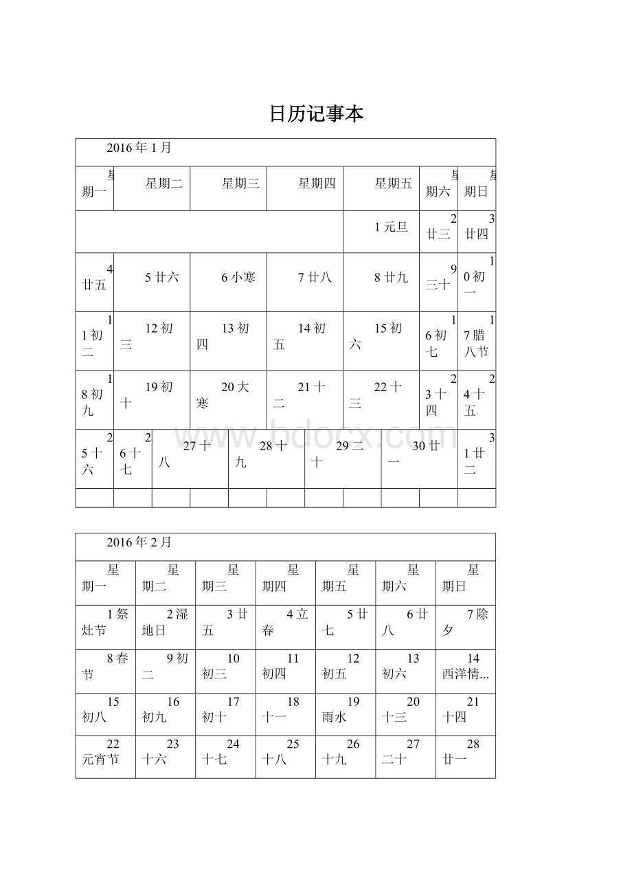 日历记事本.docx_第1页