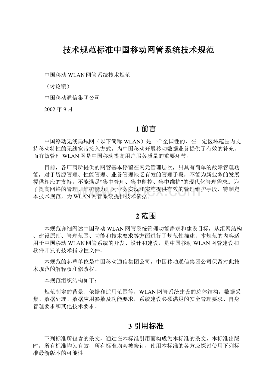 技术规范标准中国移动网管系统技术规范.docx_第1页