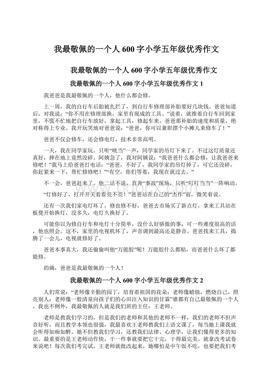 我最敬佩的一个人600字小学五年级优秀作文Word文档下载推荐.docx