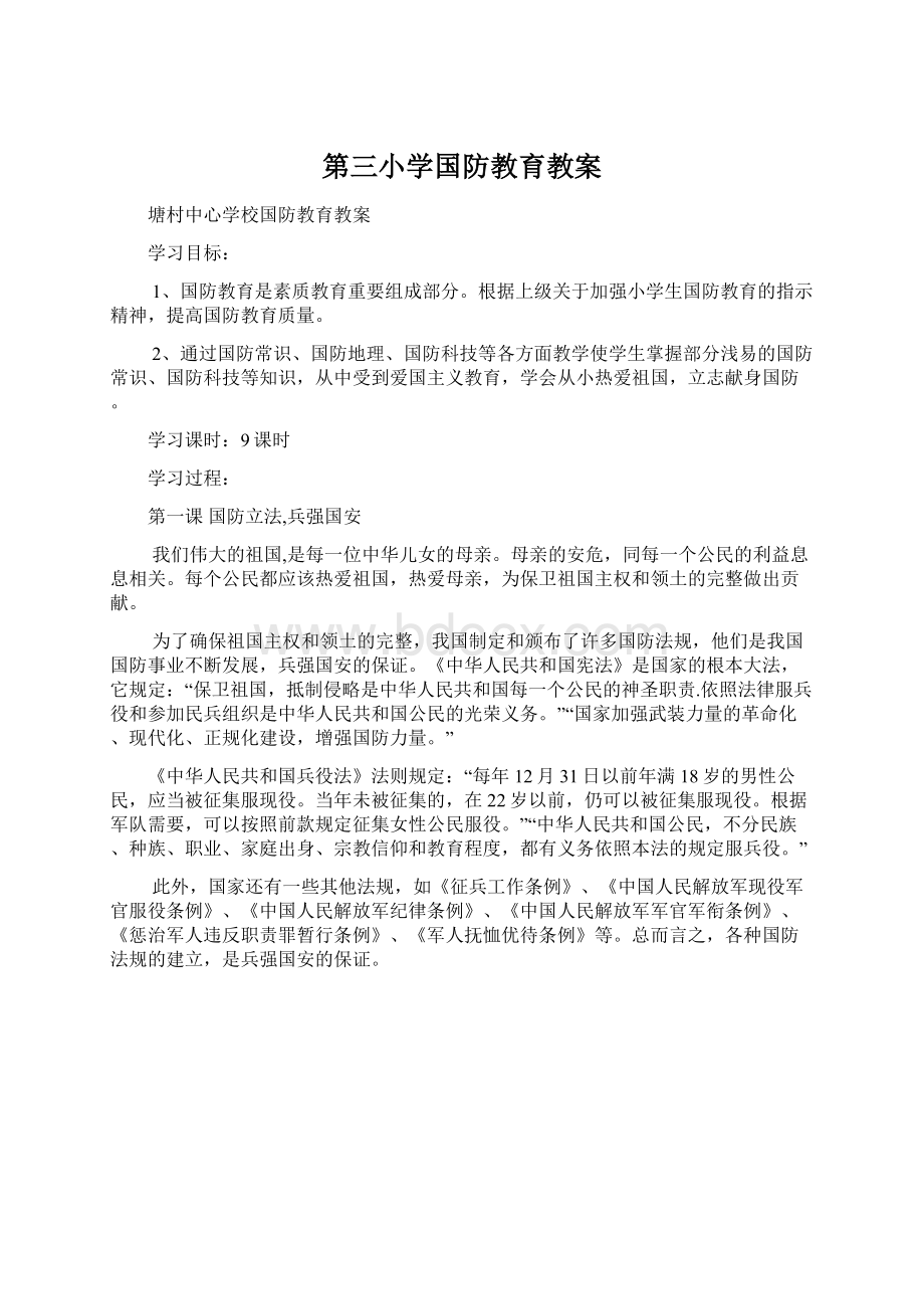 第三小学国防教育教案Word格式文档下载.docx_第1页