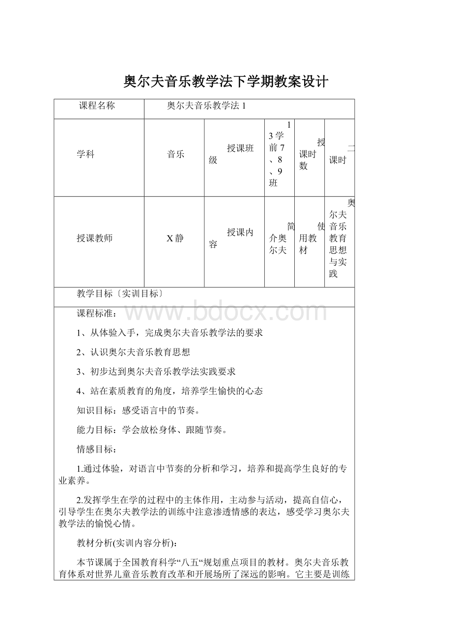 奥尔夫音乐教学法下学期教案设计Word文档下载推荐.docx