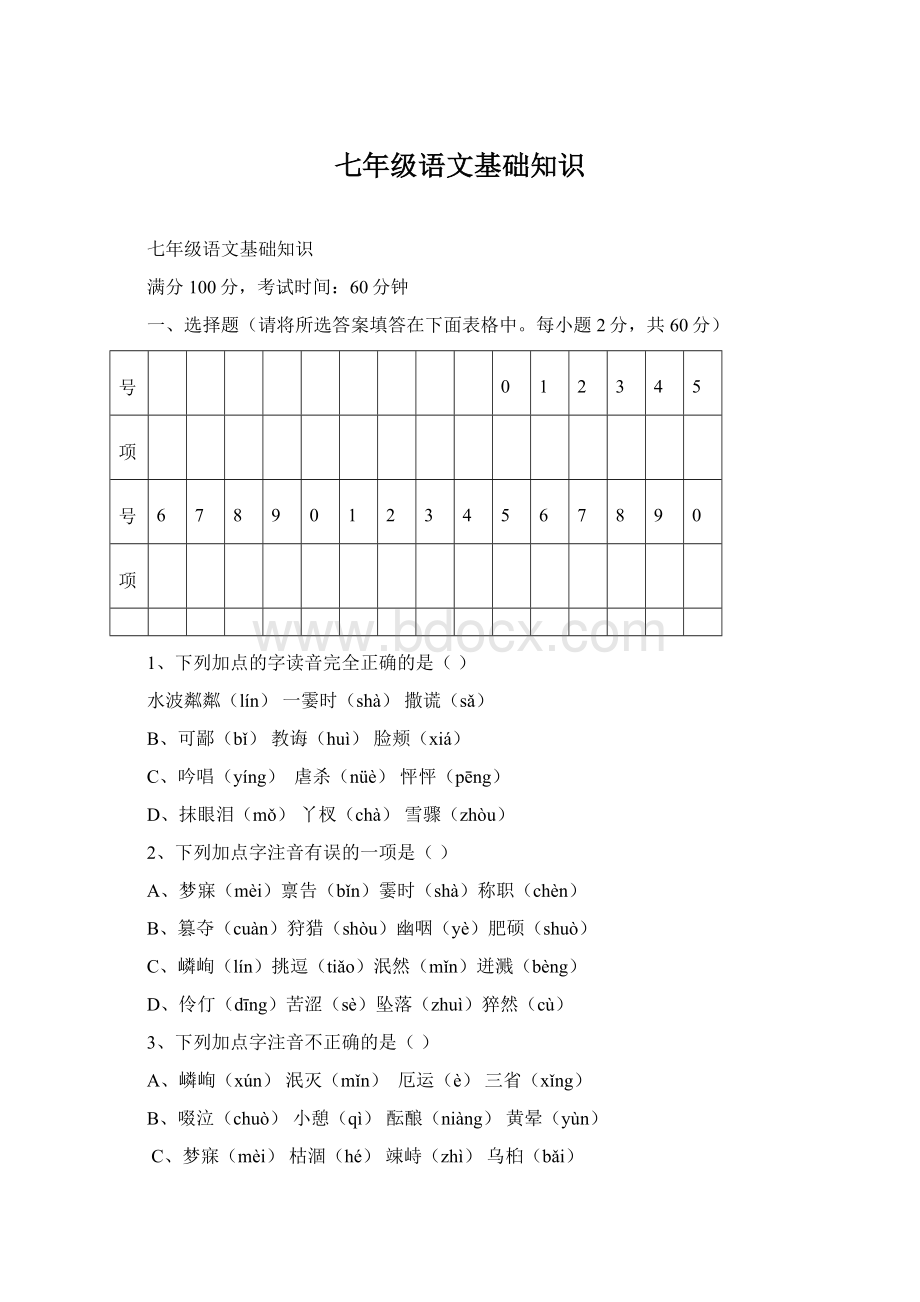 七年级语文基础知识.docx