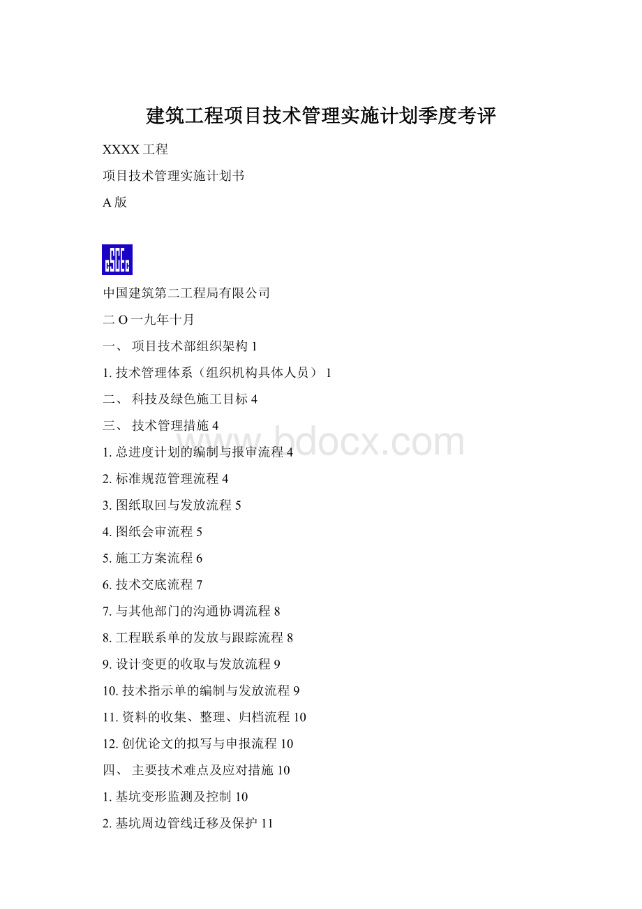 建筑工程项目技术管理实施计划季度考评Word下载.docx_第1页