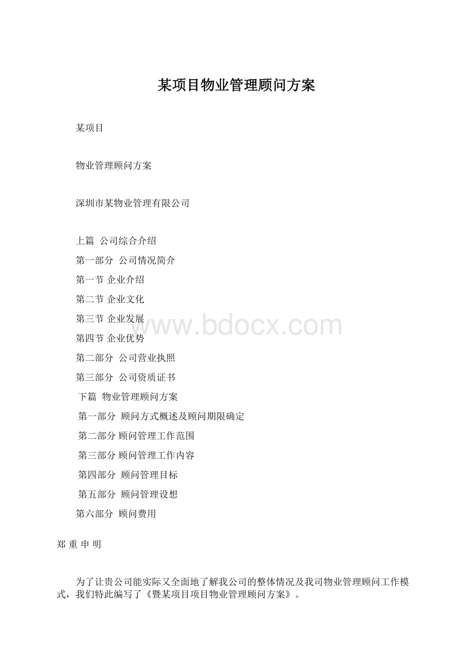 某项目物业管理顾问方案.docx_第1页