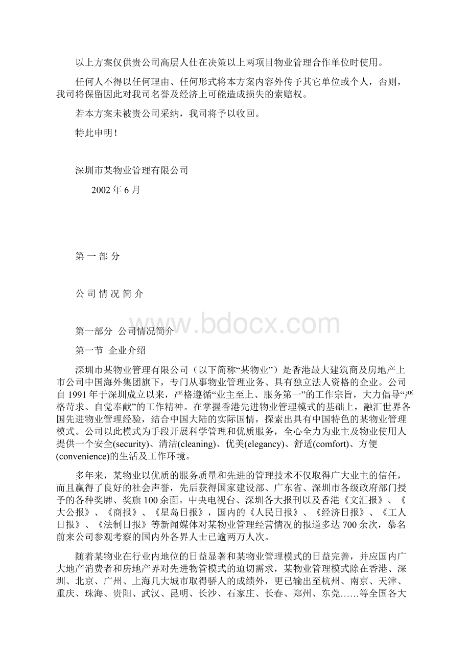 某项目物业管理顾问方案.docx_第2页