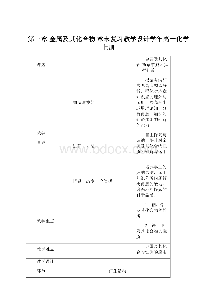 第三章金属及其化合物章末复习教学设计学年高一化学上册.docx