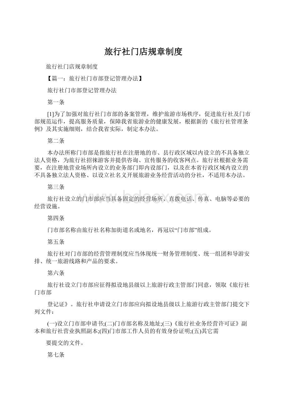 旅行社门店规章制度Word文档下载推荐.docx_第1页