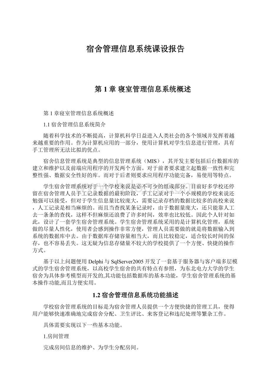 宿舍管理信息系统课设报告Word格式文档下载.docx_第1页