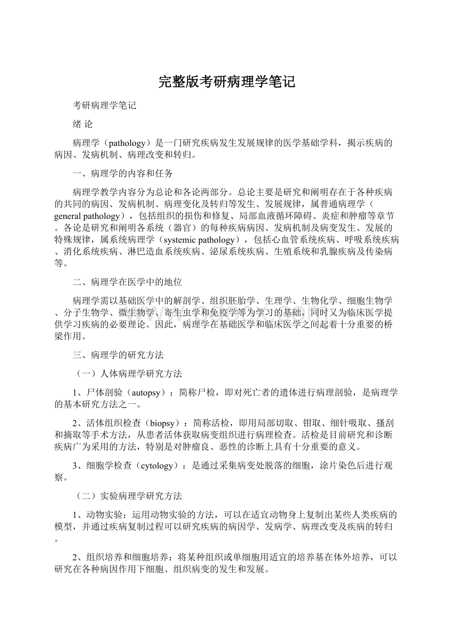 完整版考研病理学笔记文档格式.docx