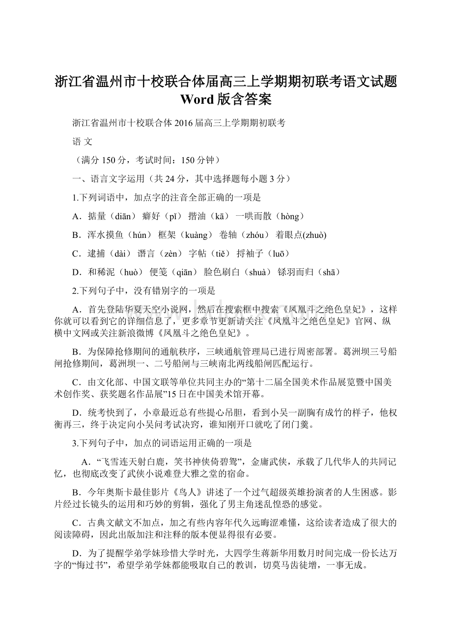 浙江省温州市十校联合体届高三上学期期初联考语文试题 Word版含答案Word文档格式.docx_第1页