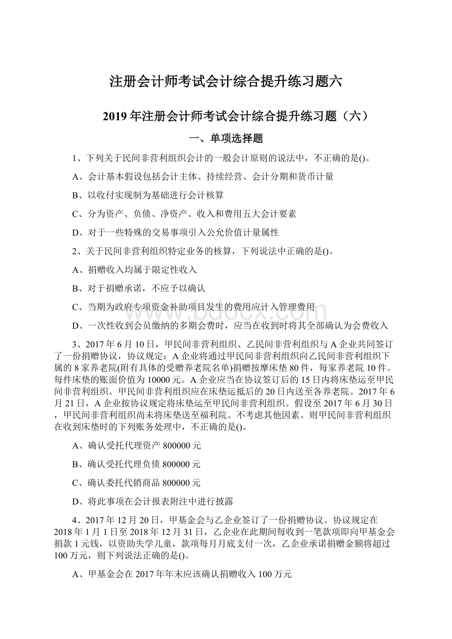 注册会计师考试会计综合提升练习题六Word格式.docx